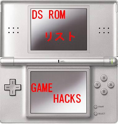 GAME HACKS DS ROMリスト 1～300