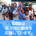 Giftsは孤児院の働きを応援しています