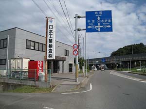 日本工業検査株式会社千葉営業所の向かいにいぼとり地蔵があります。