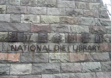 国会図書館