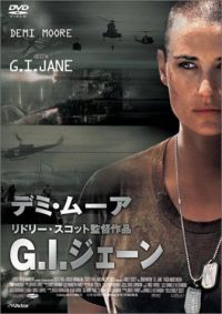 映画「G.I.ジェーン」