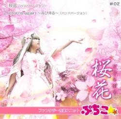 桜に埋もれそうな…ぷちこ☆CD『桜花』
