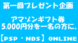 【PSP・NDS】ONLINE プレゼント企画1