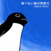 飛べない鳥の想像力 / Penguins Project