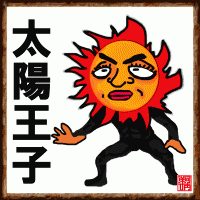 イラストyousuky－太陽王子