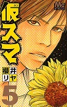 仮スマ 5 (マーガレットコミックス)