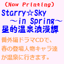 Starry☆Sky~in Spring~星的温泉浪漫譚