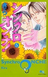 シンクロオンチ! 5 (クイーンズコミックス)